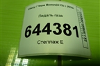 Педаль газа (A131108010) для Chery Bonus(A13) с 2010г