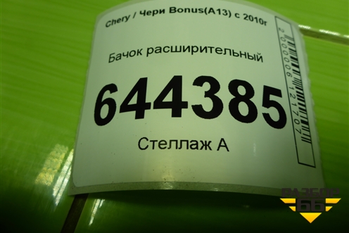 Бачок расширительный (A111311111BA) для Chery Bonus(A13) с 2010г