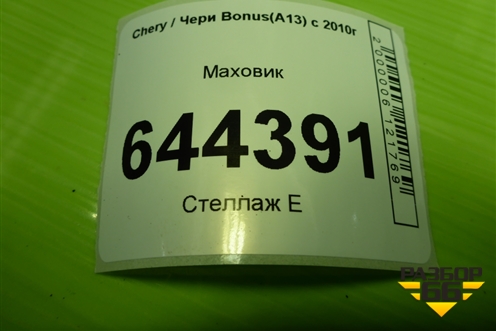 Маховик (A151005111CA) для Chery Bonus(A13) с 2010г