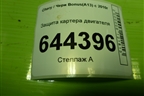 Защита картера двигателя для Chery Bonus(A13) с 2010г