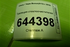 Трапеция стеклоочистителей (A135205110BA) для Chery Bonus(A13) с 2010г
