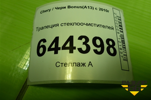 Трапеция стеклоочистителей (A135205110BA) для Chery Bonus(A13) с 2010г
