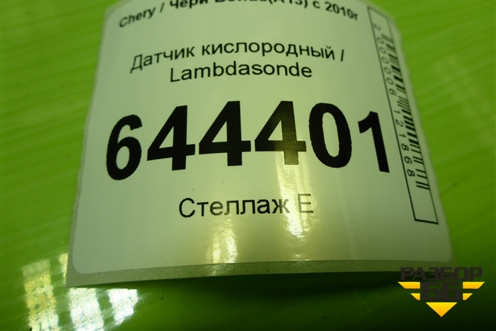 Датчик кислородный / Lambdasonde для Chery Bonus(A13) с 2010г