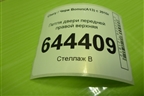 Петля двери передней правой верхняя для Chery Bonus(A13) с 2010г