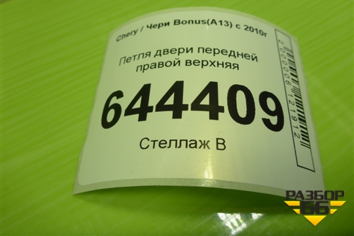 Петля двери передней правой верхняя для Chery Bonus(A13) с 2010г