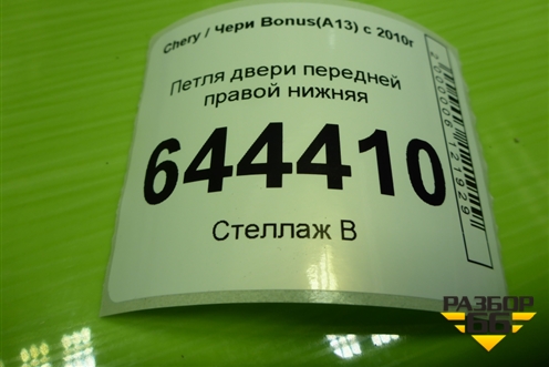 Петля двери передней правой нижняя для Chery Bonus(A13) с 2010г