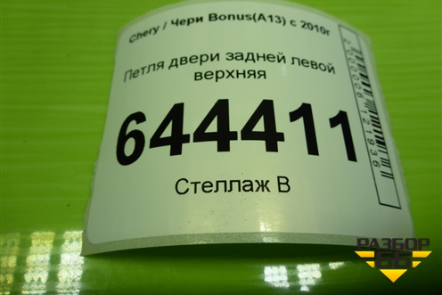 Петля двери задней левой верхняя для Chery Bonus(A13) с 2010г