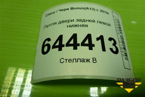Петля двери задней левой нижняя для Chery Bonus(A13) с 2010г
