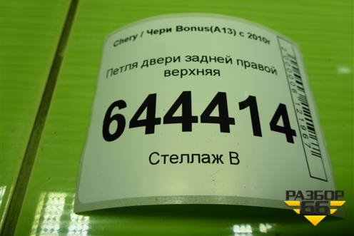 Петля двери задней правой верхняя для Chery Bonus(A13) с 2010г