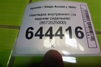 Накладка внутренняя (за задним сиденьем) (8572525000) для Hyundai Aсcent с 2000г