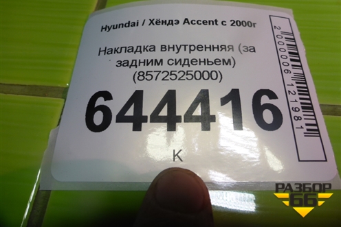 Накладка внутренняя (за задним сиденьем) (8572525000) для Hyundai Aсcent с 2000г