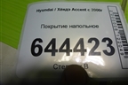 Покрытие напольное для Hyundai Aсcent с 2000г