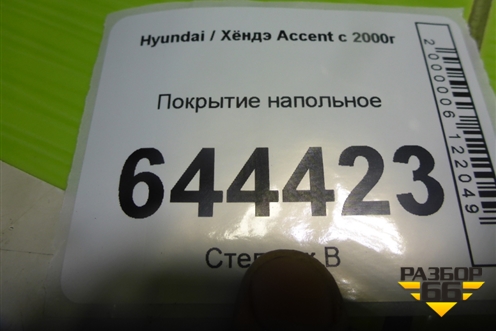 Покрытие напольное для Hyundai Aсcent с 2000г