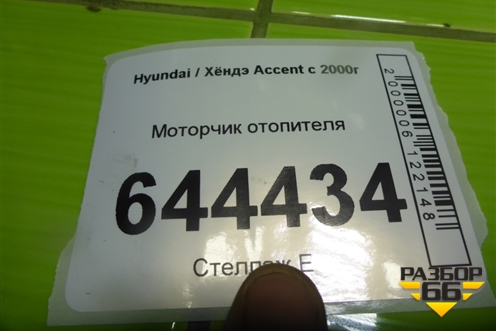 Моторчик отопителя для Hyundai Aсcent с 2000г