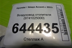 Воздуховод отопителя (9741025000) для Hyundai Aсcent с 2000г