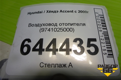 Воздуховод отопителя (9741025000) для Hyundai Aсcent с 2000г