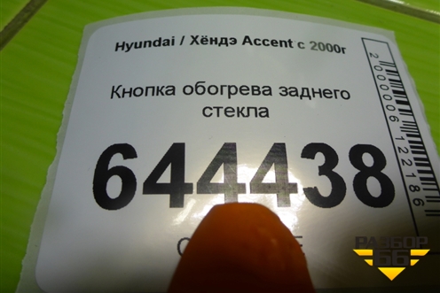 Кнопка обогрева заднего стекла для Hyundai Aсcent с 2000г