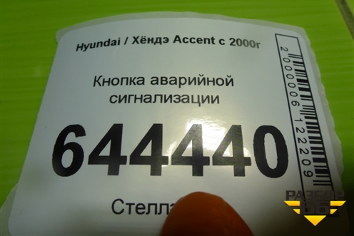 Кнопка аварийной сигнализации для Hyundai Aсcent с 2000г