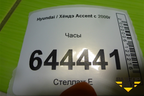 Часы (9452025000) для Hyundai Aсcent с 2000г