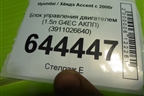 Блок управления двигателем (1.5л G4EC АКПП) (3911026640) для Hyundai Aсcent с 2000г