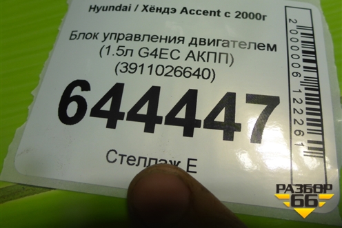 Блок управления двигателем (1.5л G4EC АКПП) (3911026640) для Hyundai Aсcent с 2000г