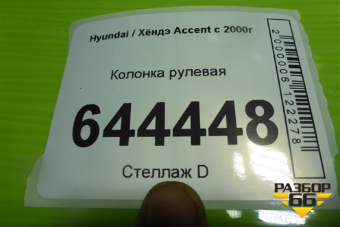 Колонка рулевая для Hyundai Aсcent с 2000г