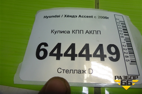Кулиса КПП АКПП для Hyundai Aсcent с 2000г