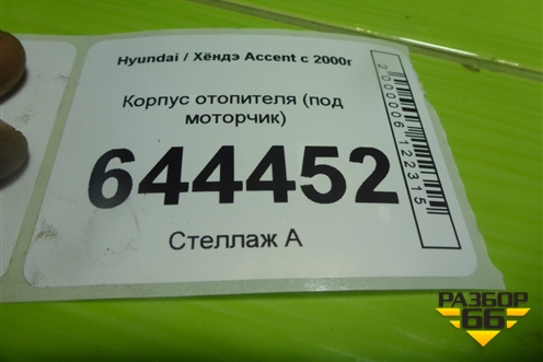 Корпус отопителя (под моторчик) для Hyundai Aсcent с 2000г