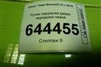 Ручка наружная двери передней левой (A136105230) для Chery Bonus(A13) с 2010г