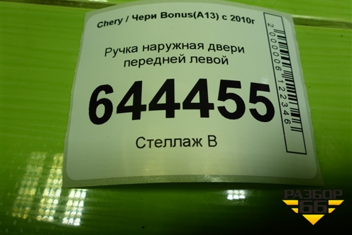 Ручка наружная двери передней левой (A136105230) для Chery Bonus(A13) с 2010г