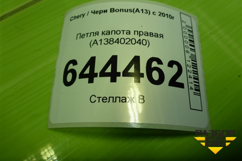 Петля капота правая (A138402040) для Chery Bonus(A13) с 2010г