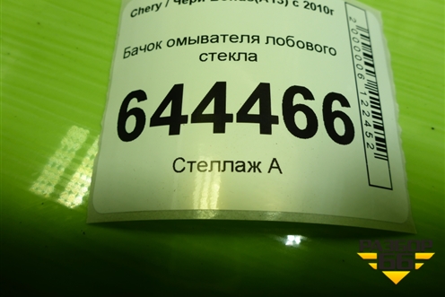 Бачок омывателя лобового стекла (J155207010) для Chery Bonus(A13) с 2010г