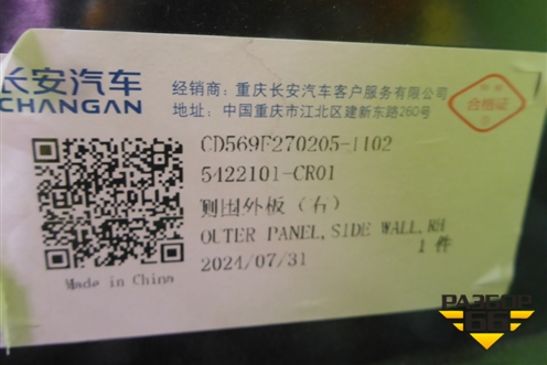 Боковина кузова правая (новая) (5422101CR01) для Changan UNI-K с 2020г