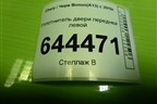 Уплотнитель двери передней левой для Chery Bonus(A13) с 2010г