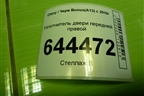 Уплотнитель двери передней правой для Chery Bonus(A13) с 2010г