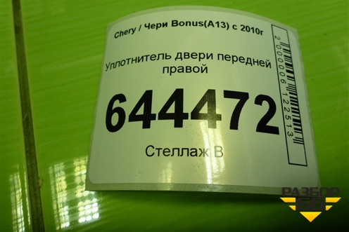 Уплотнитель двери передней правой для Chery Bonus(A13) с 2010г