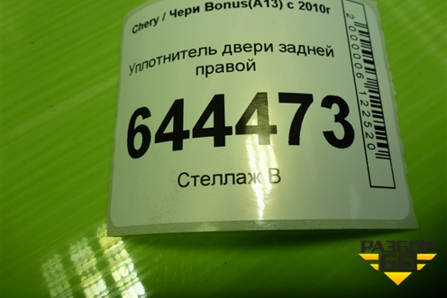 Уплотнитель двери задней правой для Chery Bonus(A13) с 2010г