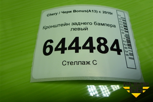 Кронштейн заднего бампера левый (J152804571) для Chery Bonus(A13) с 2010г