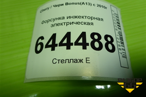 Форсунка инжекторная электрическая (F01R00M014) для Chery Bonus(A13) с 2010г