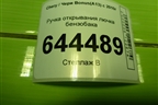 Ручка открывания лючка бензобака для Chery Bonus(A13) с 2010г