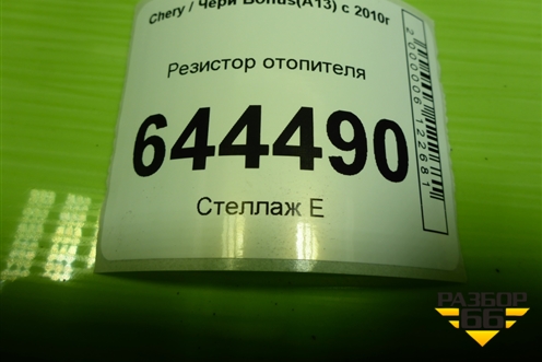 Резистор отопителя (BN02100393E) для Chery Bonus(A13) с 2010г