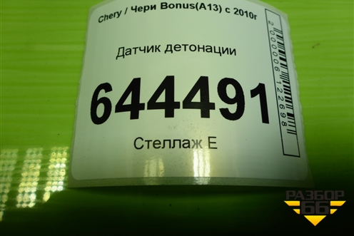 Датчик детонации (021231204) для Chery Bonus(A13) с 2010г