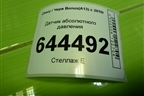 Датчик абсолютного давления (F01R00E008) для Chery Bonus(A13) с 2010г