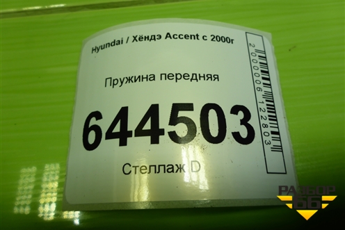 Пружина передняя для Hyundai Aсcent с 2000г