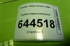 Трубка гидроусилителя (высокого давления) для Hyundai Aсcent с 2000г