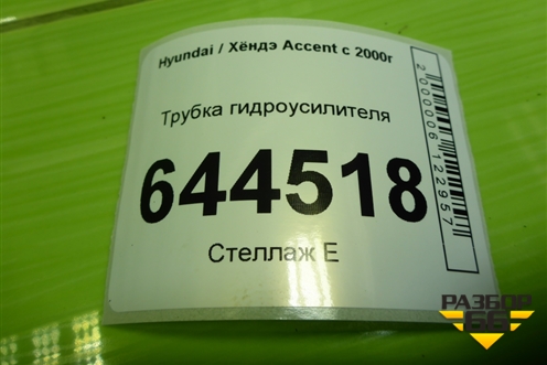 Трубка гидроусилителя (высокого давления) для Hyundai Aсcent с 2000г