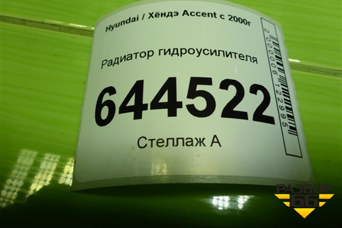 Радиатор гидроусилителя для Hyundai Aсcent с 2000г