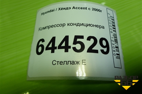 Компрессор кондиционера для Hyundai Aсcent с 2000г