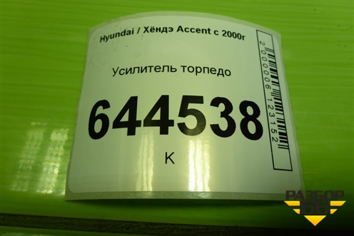 Усилитель торпедо для Hyundai Aсcent с 2000г