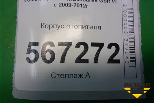 Корпус отопителя (5K1820003CD) для Volkswagen Golf VI с 2009-2012г